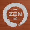 にわかが語るAMD　Ryzen第三世代 ‐ ZEN2