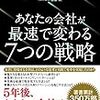 あなたの会社が最速で変わる７つの戦略／神田昌典