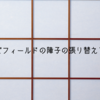 ブラウンズフィールドの障子の張り替えとまかない