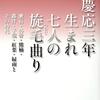 『慶応三年生まれ　七人の旋毛曲り　漱石・外骨・熊楠・露伴・子規・紅葉・緑雨とその時代』