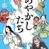 畠中恵「あやかしたち」（新潮社）