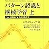 『パターン認識と機械学習』を読み始めています