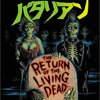 ［พ］映画「バタリアン」（THE RETURN OF THE LIVING DEAD）はやっぱり凄いゾンビ映画だと思う @kun_maa