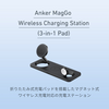 Anker、Qi2対応3-in-1ワイヤレス充電ステーション「Anker MagGo Wireless Charging Station (3-in-1 Pad)」