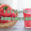 カゴメトマトジュースを１年間飲み続けた結果！