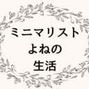 ミニマリストよねの生活