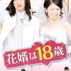 花婿は18歳