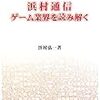  浜村通信 ゲーム業界を読み解く / 浜村弘一 (ISBN:4757724667)