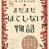 『ゆうきまさみのまだまだはてしない物語 (カドカワデジタルコミックス) Kindle版』 ゆうきまさみ KADOKAWA