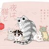 知らないなんてもったいない！愛犬家や愛猫家に絶対おすすめ！！【隠れた名作漫画】悔しいが猫も可愛いじゃないか…猫も飼ってみたくなる漫画『夜は猫といっしょ』。