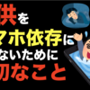 家でスマホを離さない子どもへの適切な対処法〜子どもをスマホ依存させているのは親〜