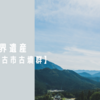 日本の世界遺産【百舌鳥・古市古墳群】