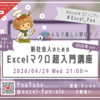 4/29(水)21:00～ 新社会人のためのExcelマクロ超入門講座 2026年ver