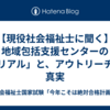 【現役社会福祉士に聞く】地域包括支援センターの「リアル」と、アウトリーチの真実