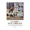 兵庫の報徳学園以外、石川、群馬、千葉全て選抜は初優勝！