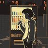 「鬱ごはん6」ホラーにかじきり