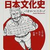 誰も調べなかった日本文化史読了