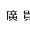 廣貫堂、富山県から行政処分