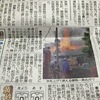拡散を！火事の一見で誤報を新聞記事にされた方が困っています！〜三重県桑名市〜
