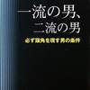 一流の男、二流の男