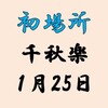 初場所千秋楽の８番と最高点の予想はこちら