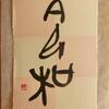 新元号「令和」／漢字の語源からー神意（自分自身）に従い和していく…