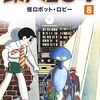 読了『横山光輝生誕90周年記念電子出版「Selected Works」　鉄人28号（8） 怪ロボット・ロビー Kindle版』 横山光輝 光プロダクション
