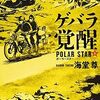 『ポーラースターゲバラ覚醒』　読後抜粋