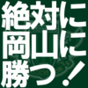 松本山雅の強さ２７
