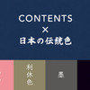 CONTENTS × 日本の伝統色 WEB配色からCSSセレクタのまとめ方まで。