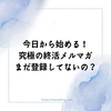 今日から始める！ 究極の終活メルマガ まだ登録してないの？