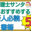 【本】新人の方に読んでほしい書籍5選！税理士サンタ🎅おすすめ