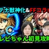 【モンストLIVE配信 】アテナ獣神化&FFコラボ詳細発表！オラゴンテレビちゃんも初見で攻略！【なうしろ】