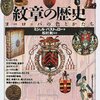 結局エンブレムとは何なのか？「紋章、家紋、エンブレム－東京オリンピックとデザインの行方（６）」三木学