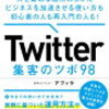 Twitterでフォロワーを増やしたいならやるべきこと