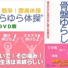 テレワークの人におススメ！自宅で腰痛改善！腰痛体操『骨盤ゆらゆら体操』 本＆DVD