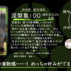 【金曜日の有名銘柄】新政 頒布会2024 涅槃亀100 生酒 2023 【FUKA🍶YO-I】