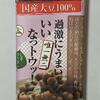 粘り強くて、いい納豆、竹之下フーズの『いいなっトウッ！（しそのりダレ）』