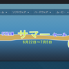 Steamサマーセールで・・・