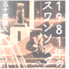 タイムスリップした青年が“未来の名曲”で音楽史を塗り替える！？五十嵐貴久の「１９８１年のスワンソング」