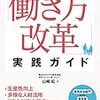 「働き方改革」実践ガイド（山崎紅）