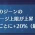 結局何のジーンが必要なんですかい