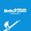 風の谷のナウシカ｜宮崎駿監督