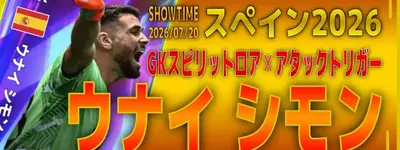 イーフト2026｜初アタックトリガーGK「ウナイ・シモン【ショータイム】（攻撃的GK）」選手評価とおすすめ育成（GKスピリットロア✕アタックトリガー）【スペイン2026】