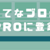 ついに「はてなブログPro」へ移行。登録後すぐにやった設定変更と、これから挑戦すること。