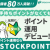 広告：STOCKPOINT＝株価連動型ポイント運用システムの無料会員登録