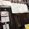 ベジポタつけ麺@つけ麺えんじ吉祥寺本店