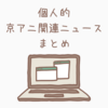 【11月25日】個人的京アニ関連ニュースまとめ