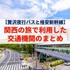 【贅沢夜行バスと格安新幹線】関西の旅で利用した交通機関のまとめ