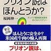 福岡伸一・プリオン説はほんとうか？